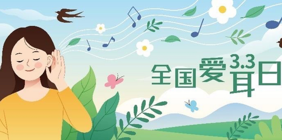 全国爱耳日｜每天坚持5分钟，学做自己的“护耳师”