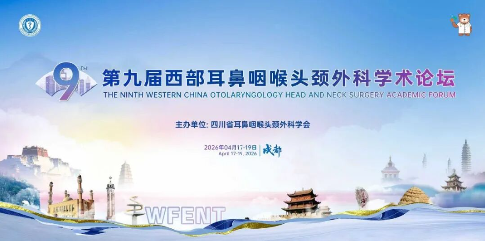 第九届西部耳鼻咽喉头颈外科学术论坛在蓉盛大召开！——共话学科前沿 赋能西部发展