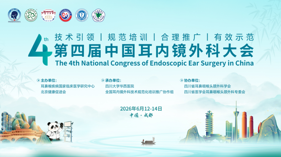 第四届中国耳内镜外科大会在成都顺利召开！