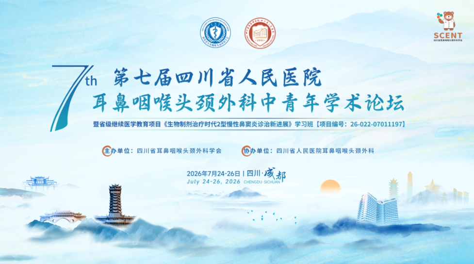 第七届四川省人民医院耳鼻咽喉头颈外科中青年学术论坛在蓉圆满落幕！