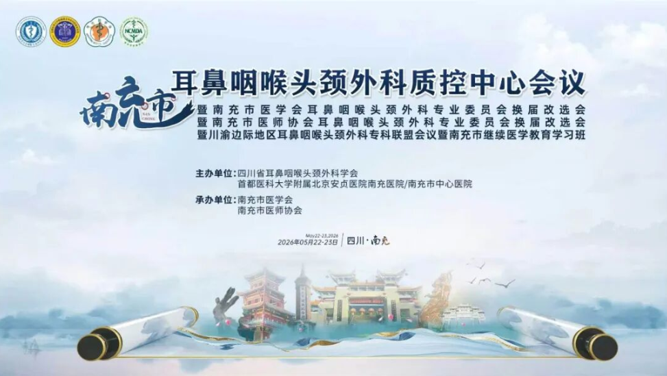 聚力学术前沿，共促学科发展——南充市耳鼻咽喉头颈外科质控中心会议、专委会换届、专