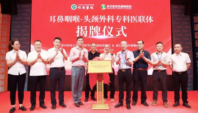 全国耳鼻喉学术盛会武汉开幕 “同济医院耳鼻咽喉-头颈外科专科医联体”成立